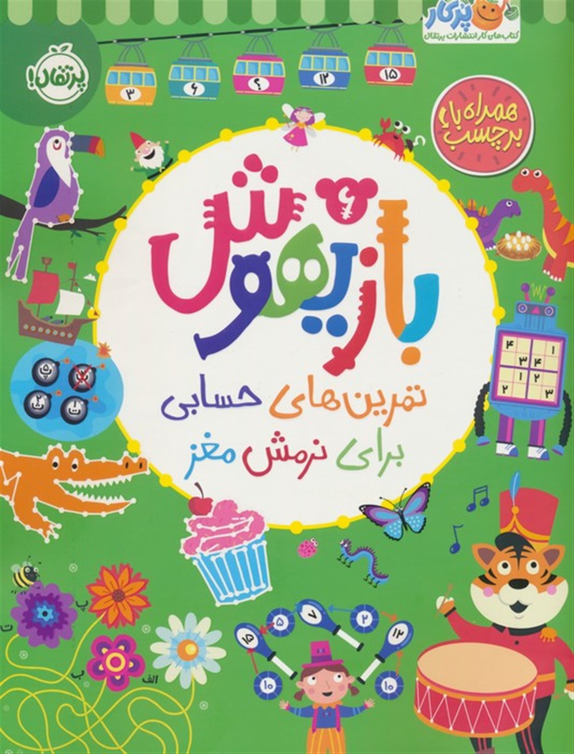 بازیهوش 6 (تمرین‌های حسابی برای نرمش مغز)