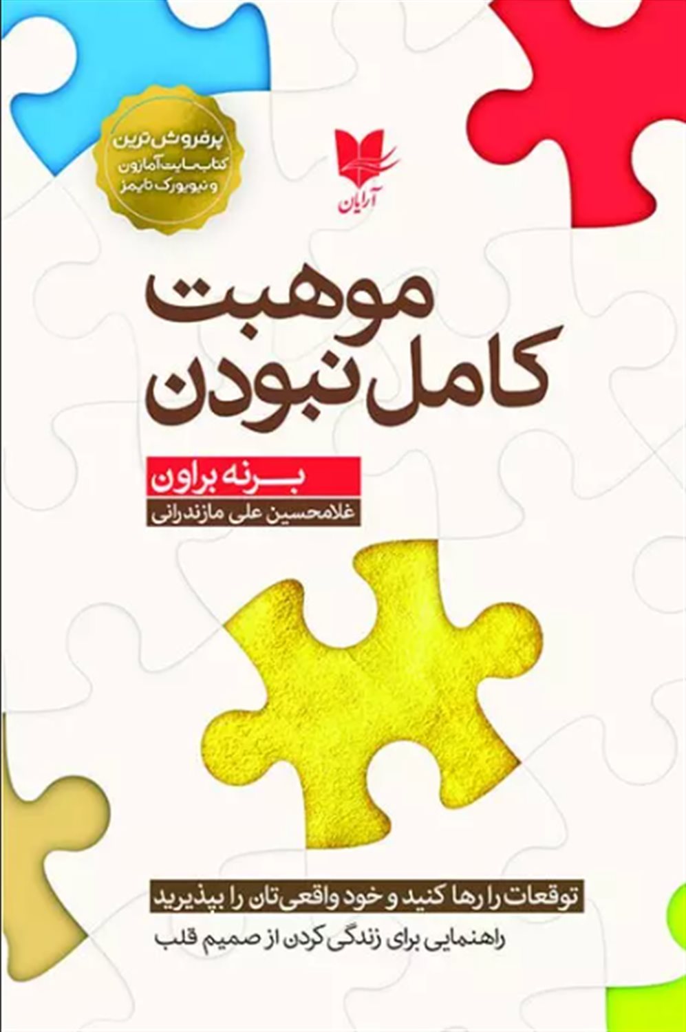 موهبت کامل نبودن 