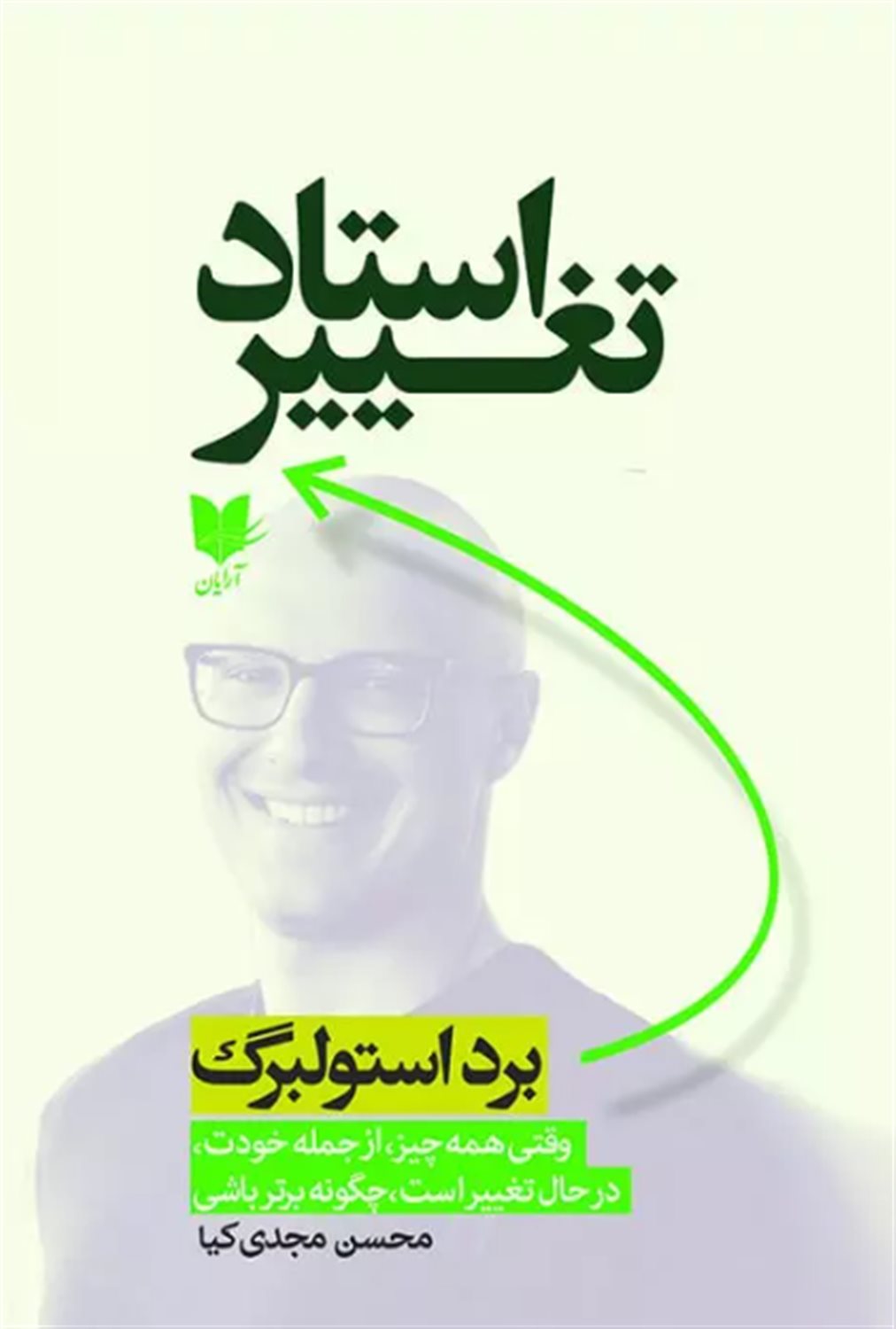استاد تغییر 