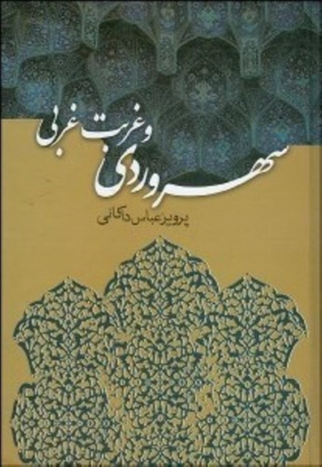 سهروردی‏ و غربت‏ غربی‏ 