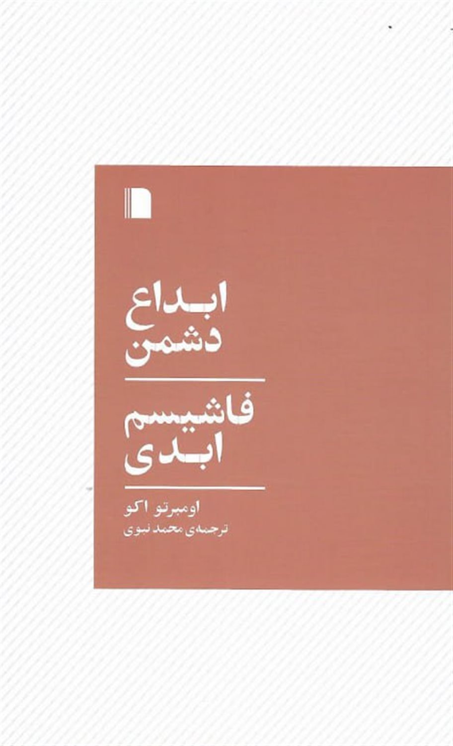 ابداع دشمن /فاشیسم ابدی 
