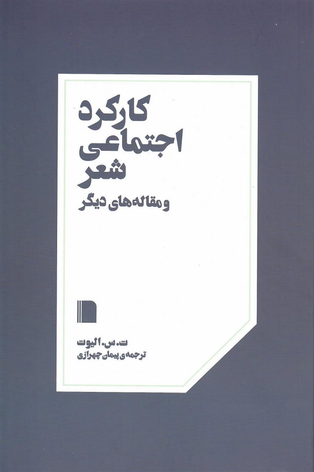 کارکرد اجتماعی شعر