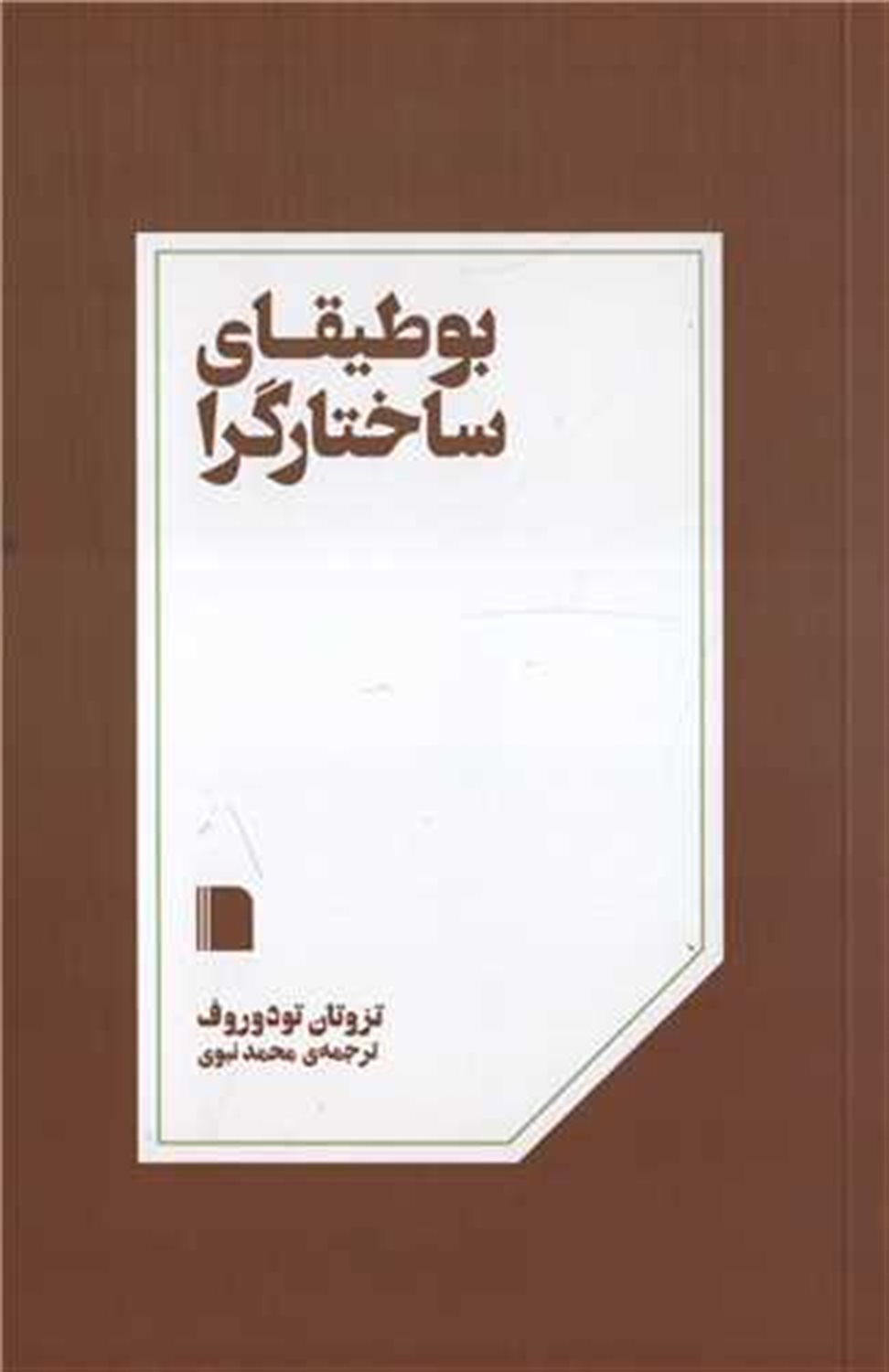 بوطیقای ساختارگرا