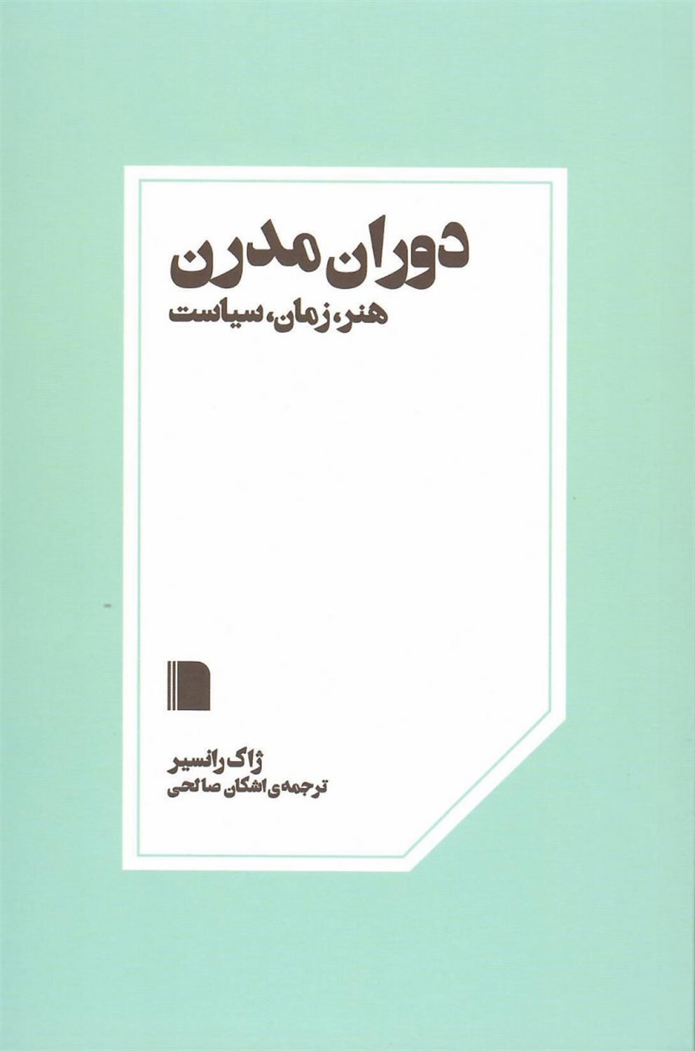 دوران مدرن