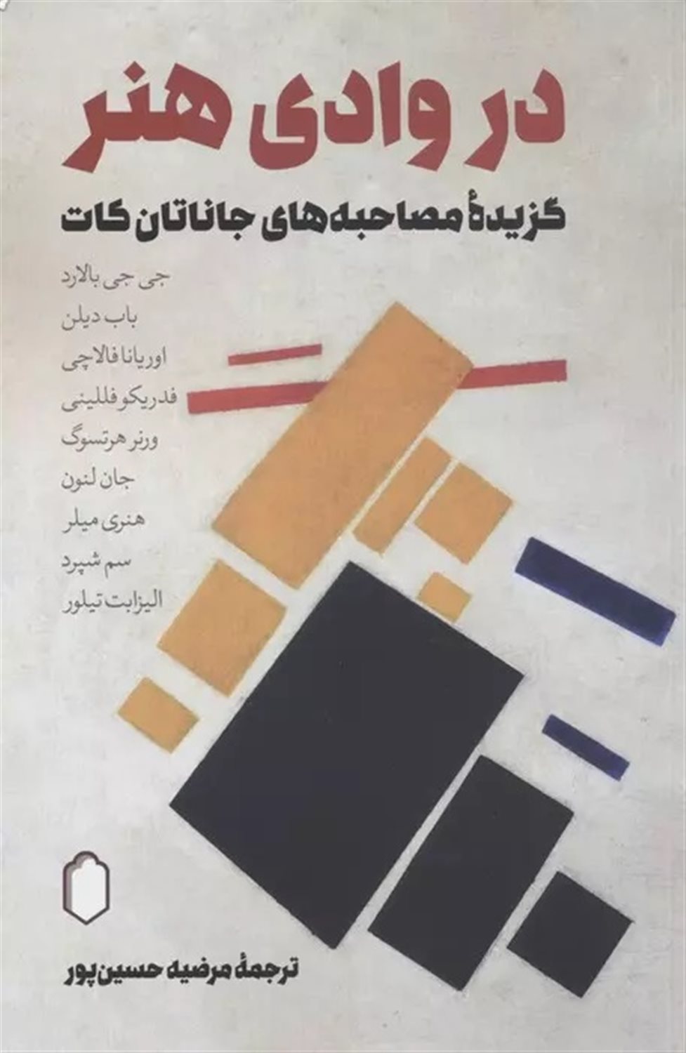 در وادی هنر 