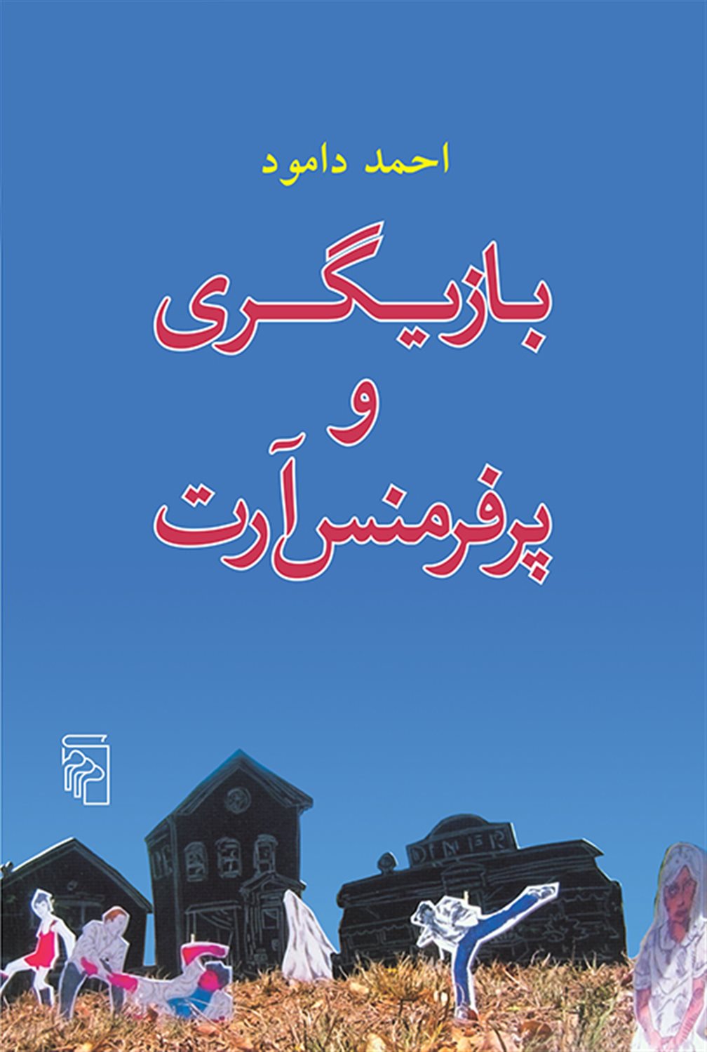بازیگری و پرفرمنس‌آرت