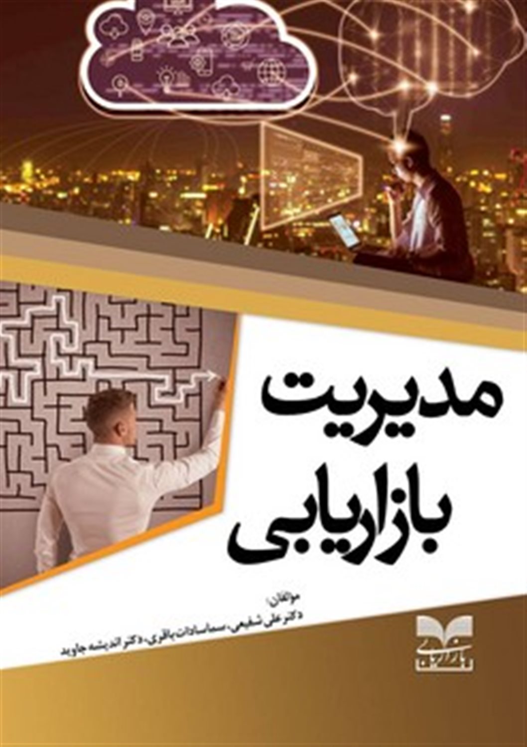 مدیریت بازاریابی