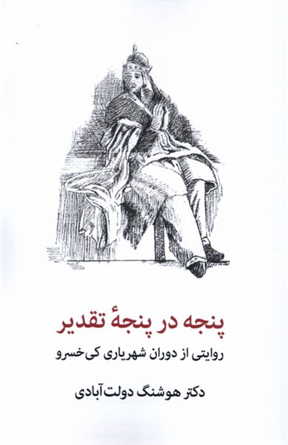 پنجه در پنجه تقدیر