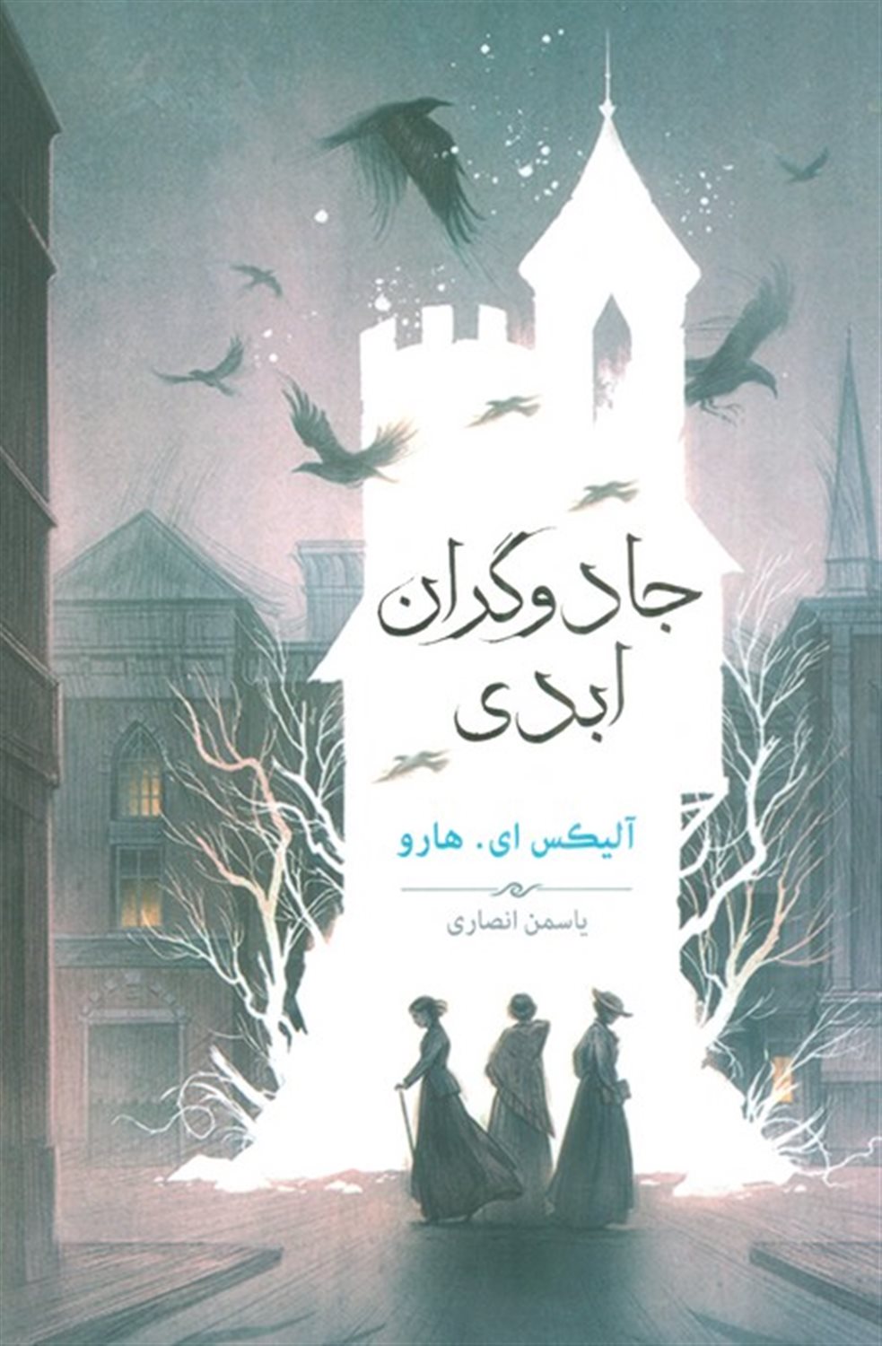 جادوگران ابدی
