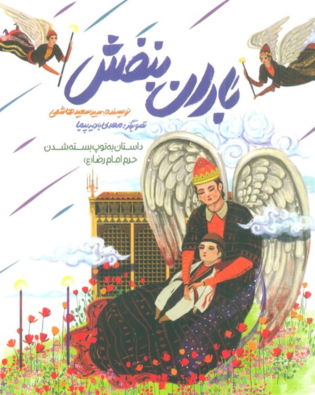 باران بنفش 