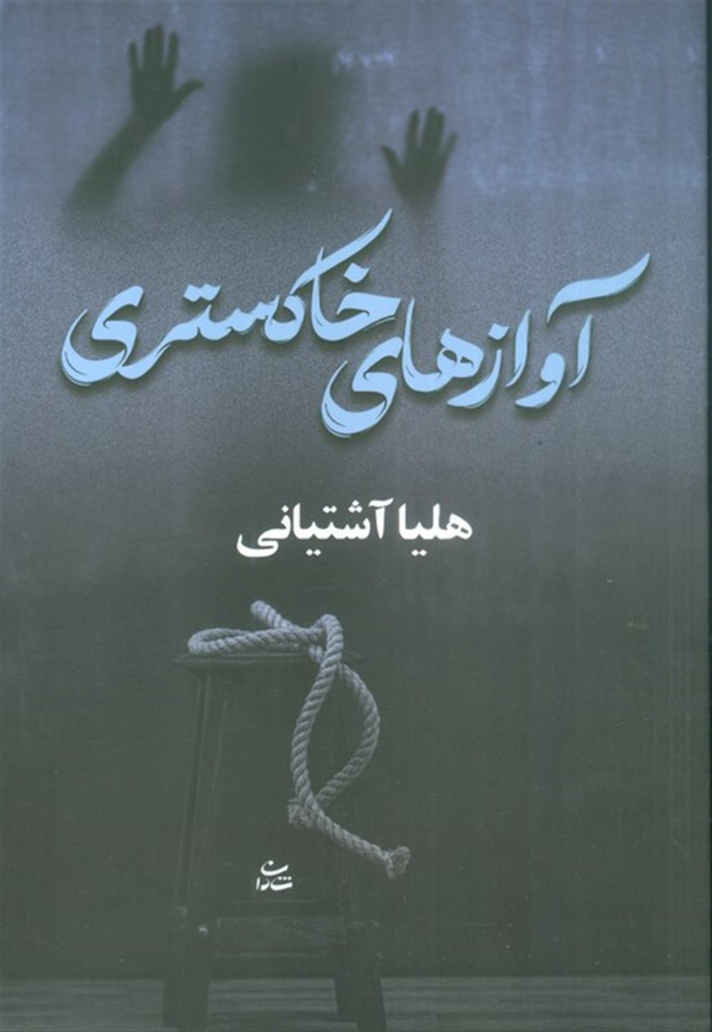 آوازهای خاکستری
