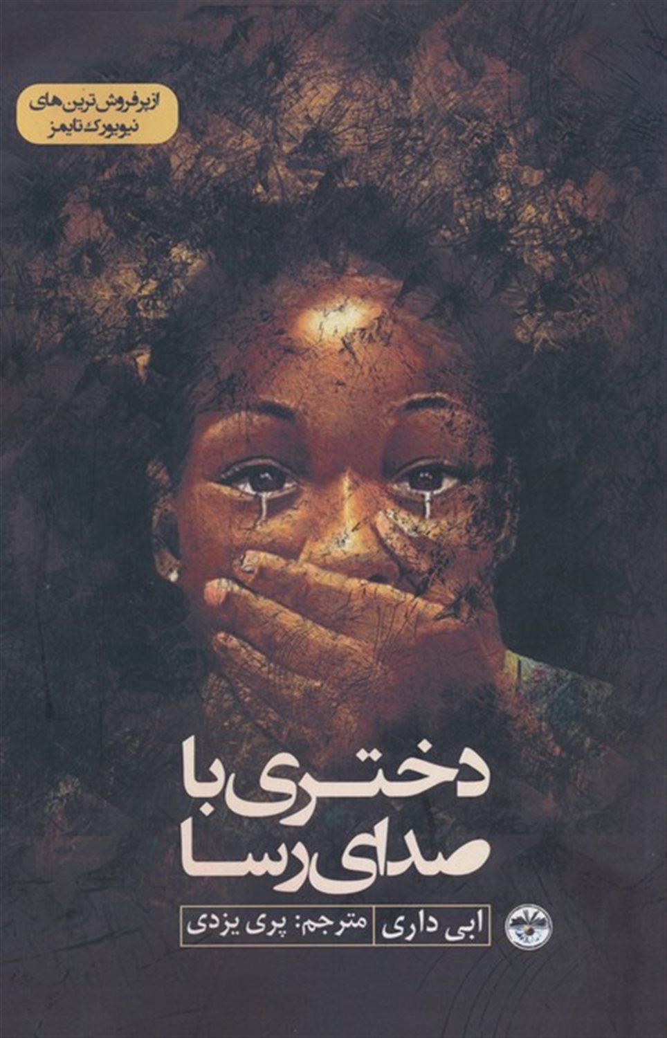 دختری با صدای رسا