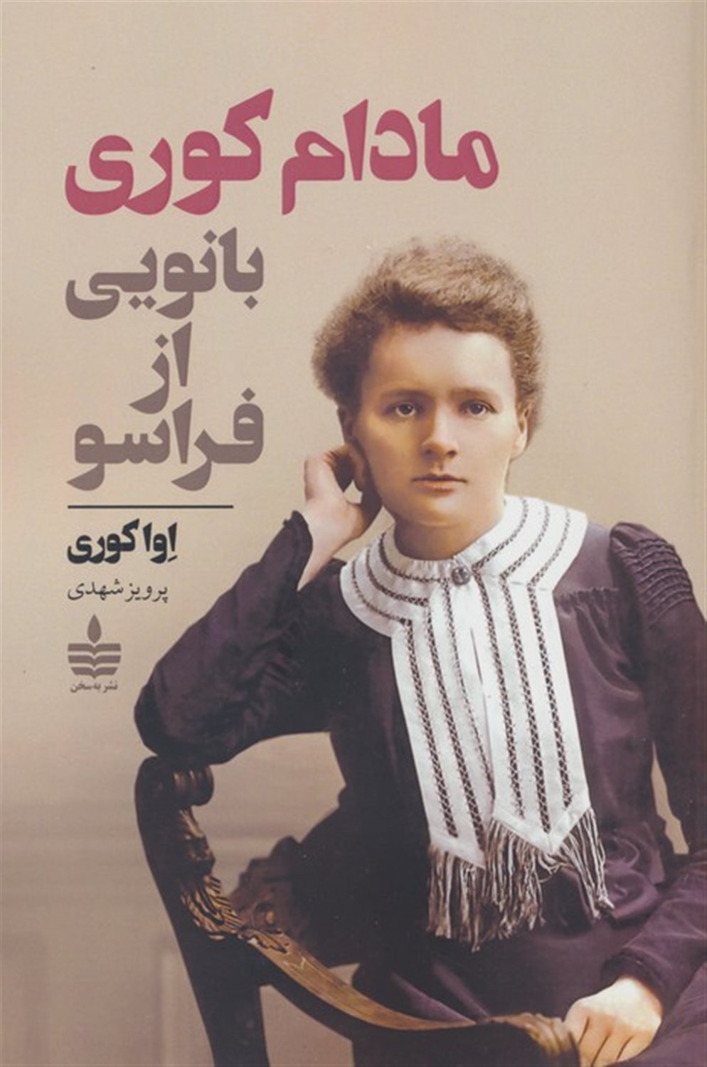 مادام کوری 