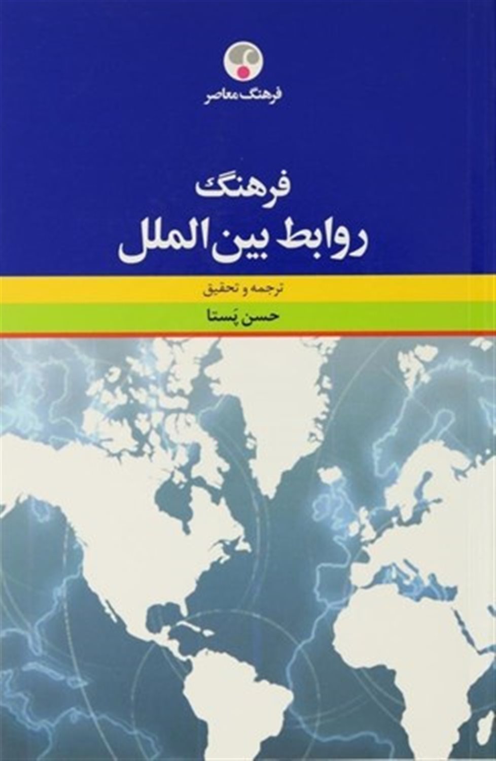فرهنگ روابط بین الملل