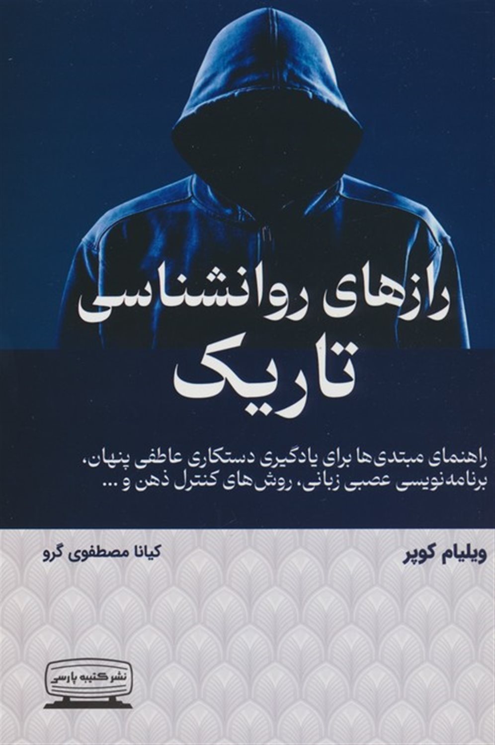 رازهای روانشناسی تاریک