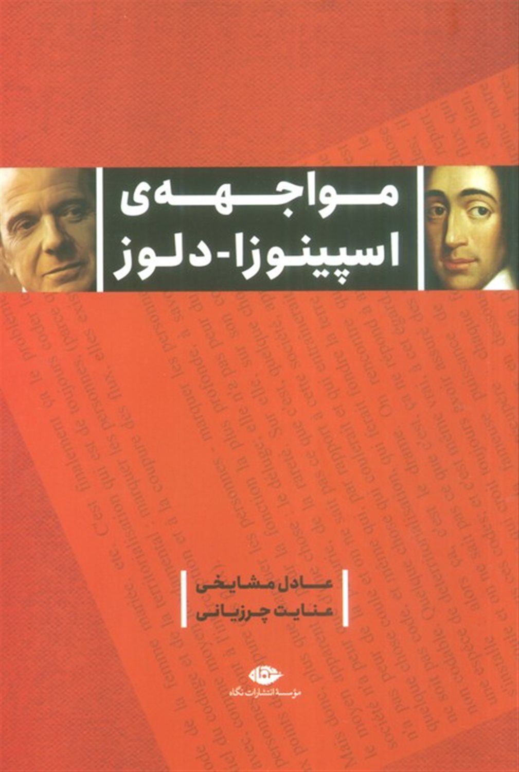 مواجهه‌ی اسپینوزا-دلوز