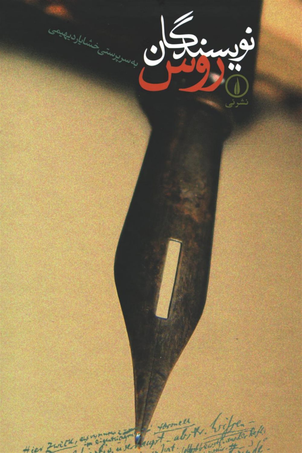 نویسندگان روس 