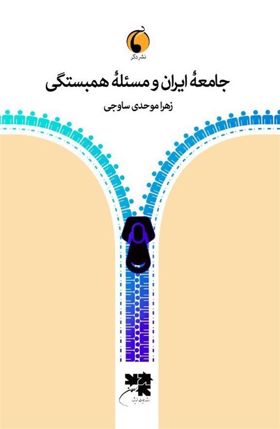 جامعه ایران و مسئله همبستگی