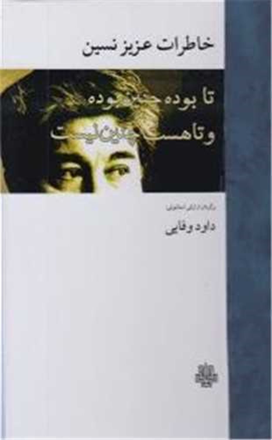 خاطرات عزیز نسین 