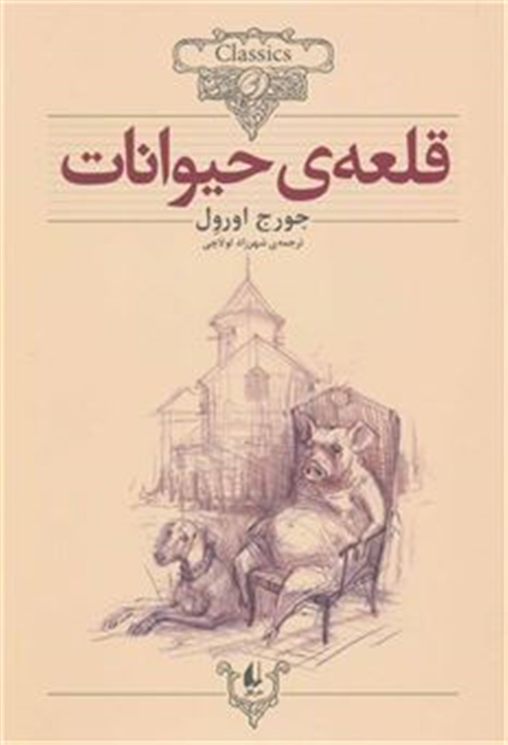 قلعه حیوانات