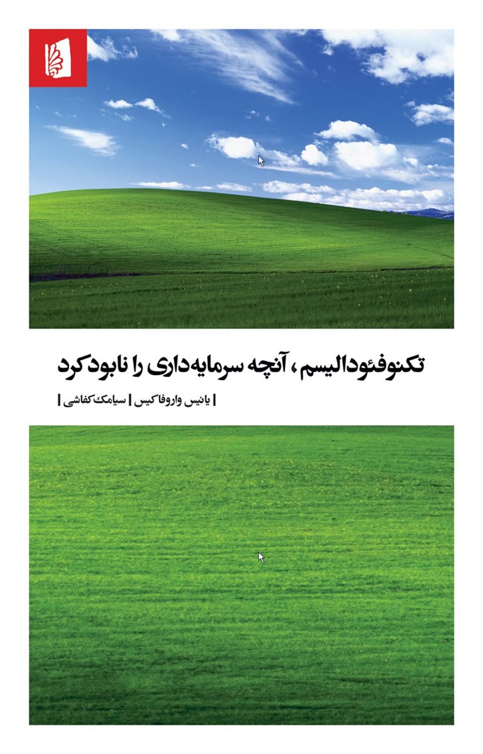 تکنوفئودالیسم