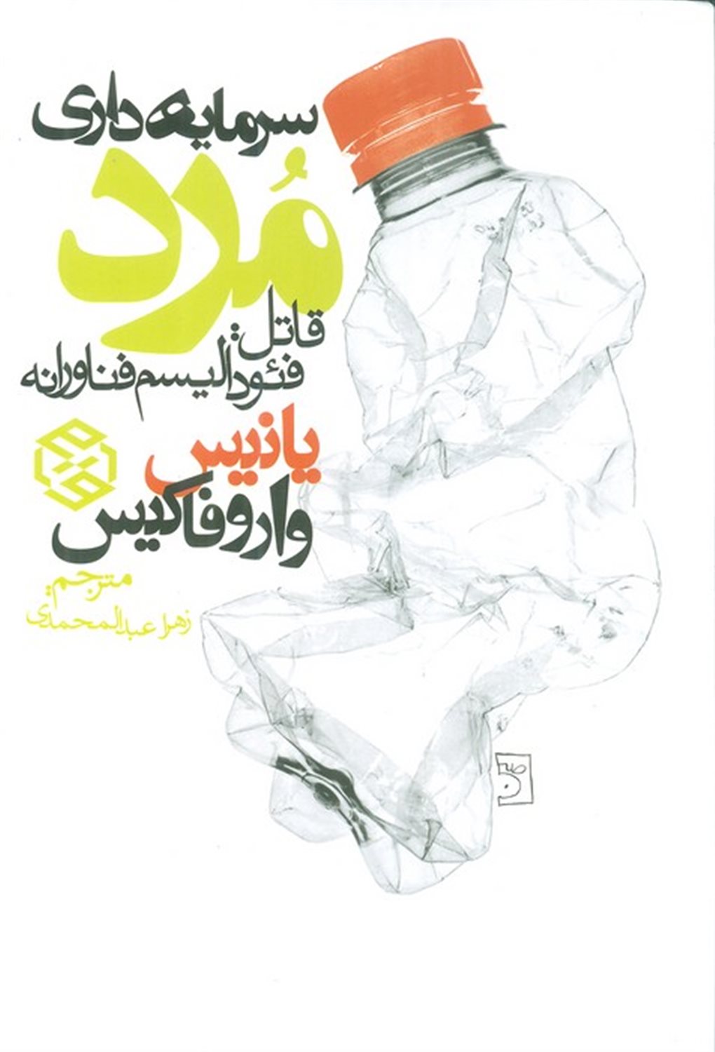 سرمایه‌داری مرد 