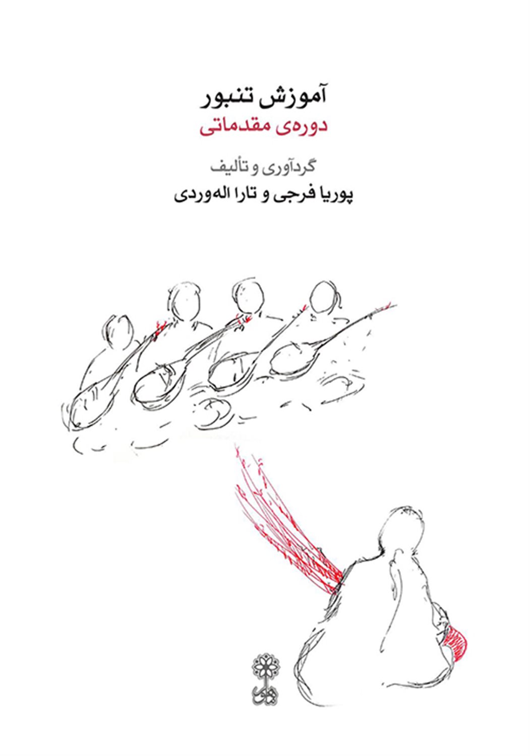 آموزش تنبور دوره‌ی مقدماتی 