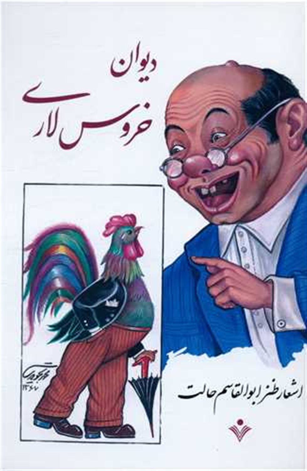 دیوان خروس لاری