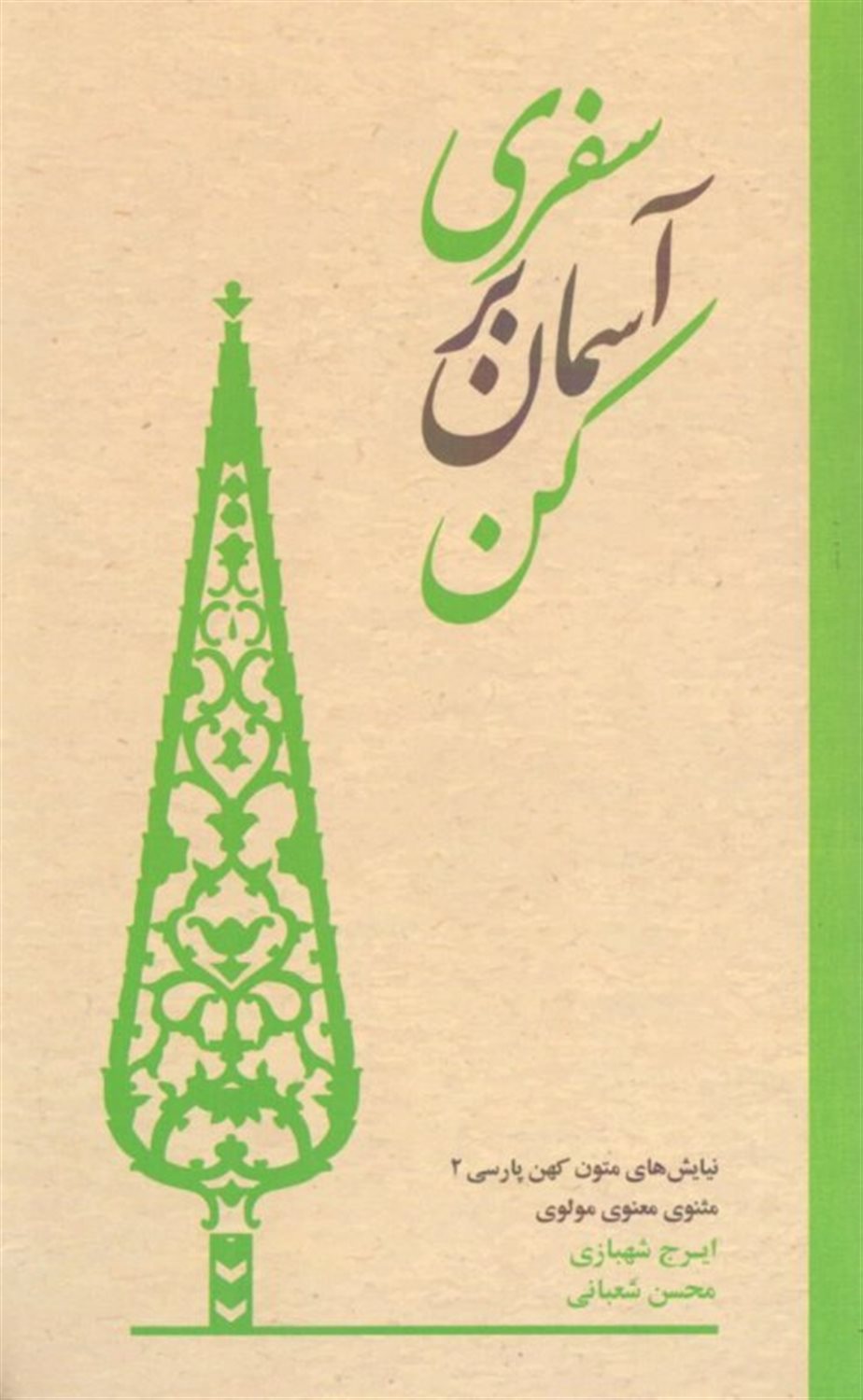 سفری بر آسمان کن