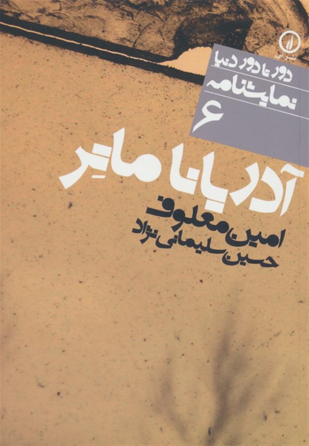 دور تا دور دنیا 6 (آدریانا ماتر)