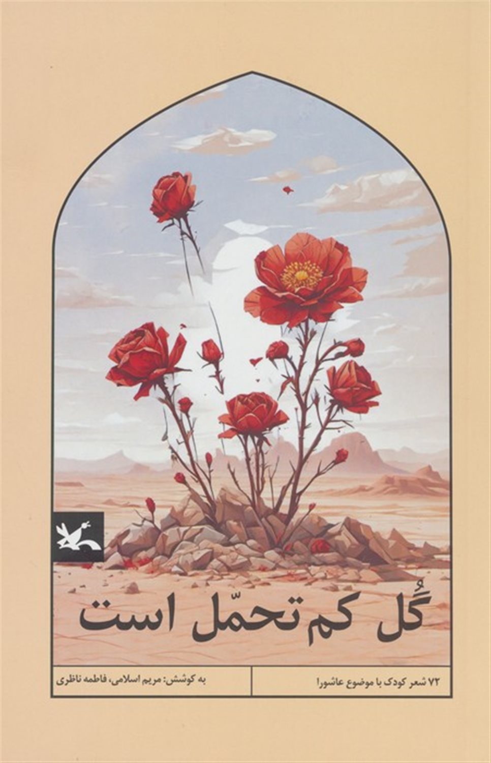 گل کم تحمل است