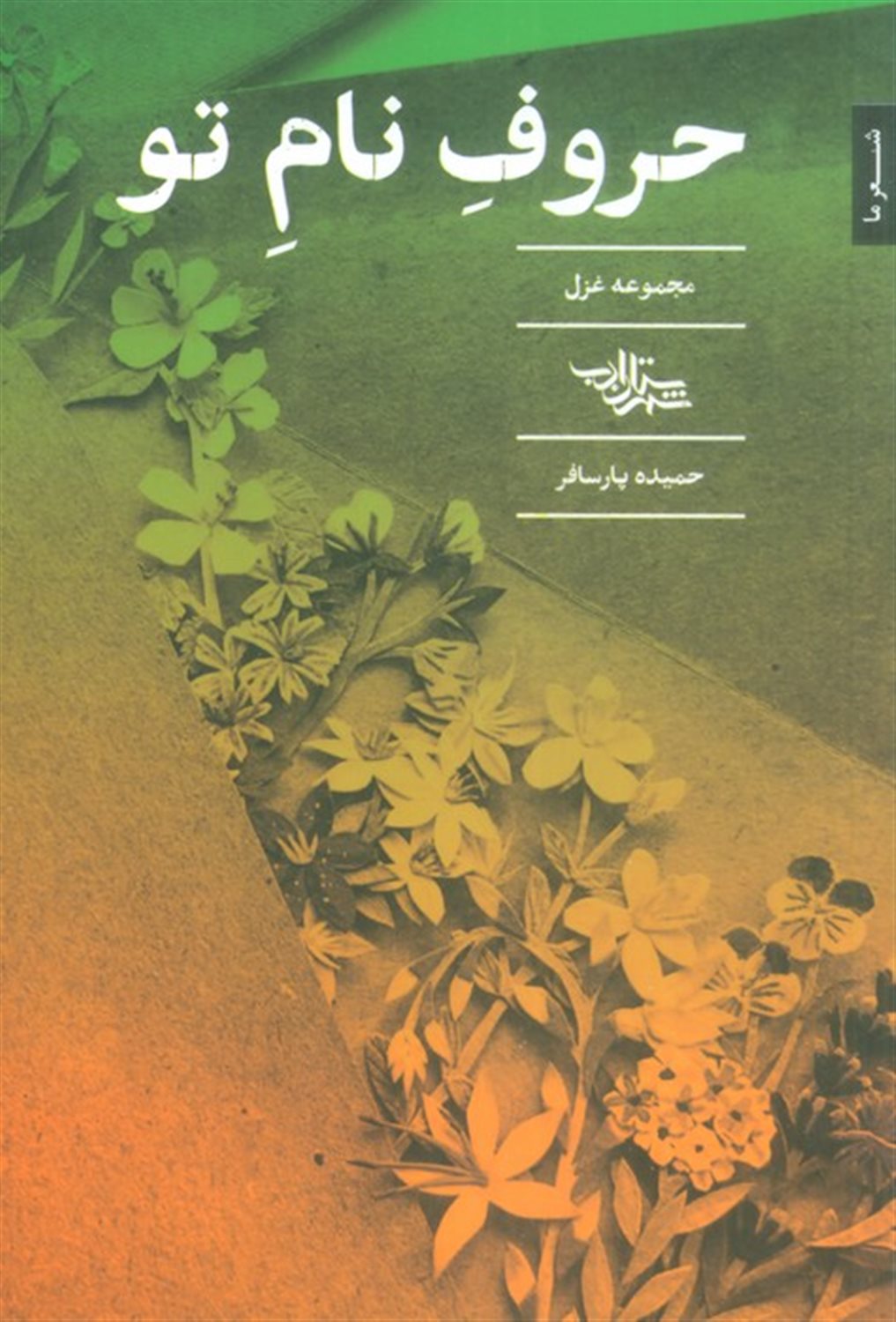 حروف نام تو 