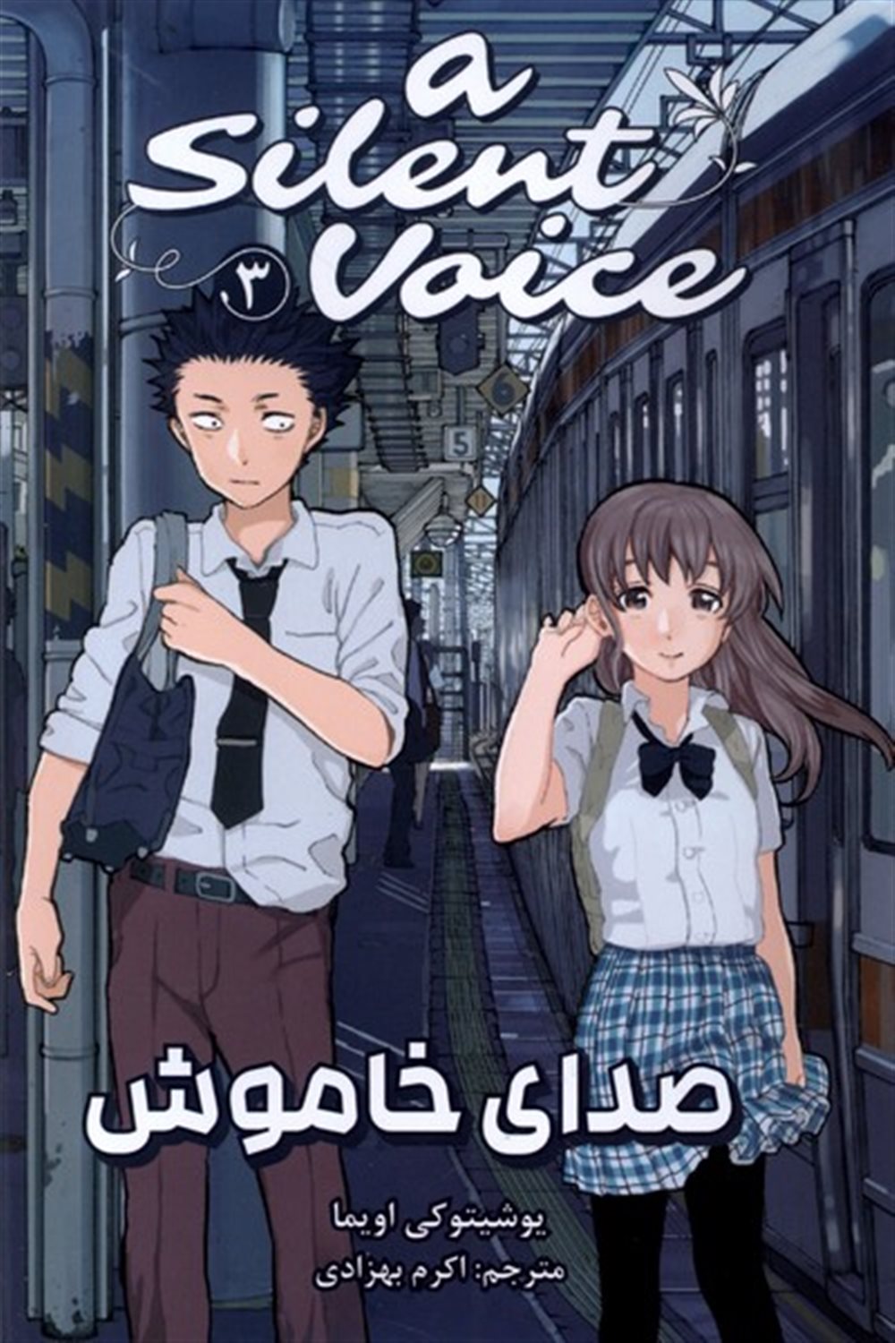  صدای خاموش 3 