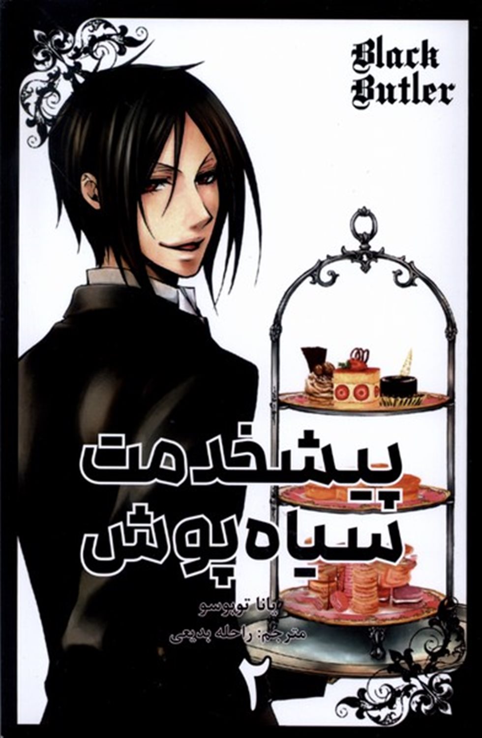 مانگا فارسی پیشخدمت سیاه پوش 2 