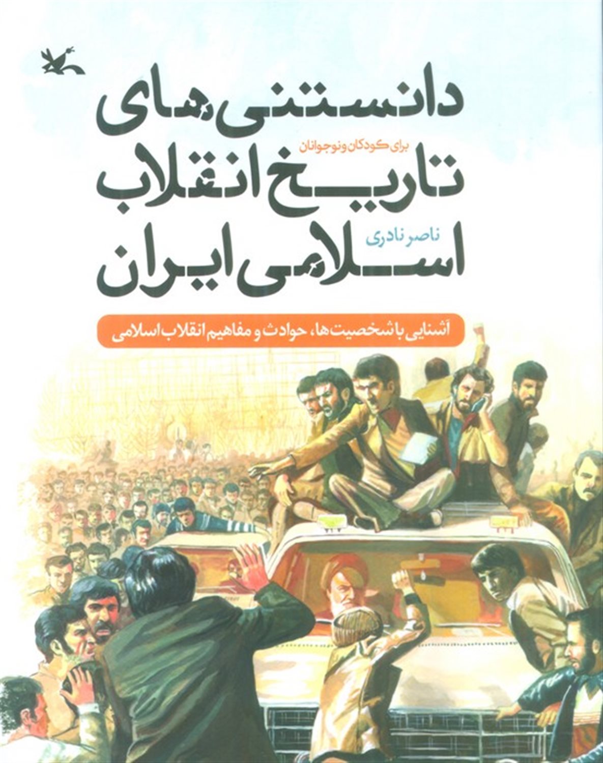 دانستنی‌های تاریخ انقلاب اسلامی ایران برای کودکان و نوجوانان