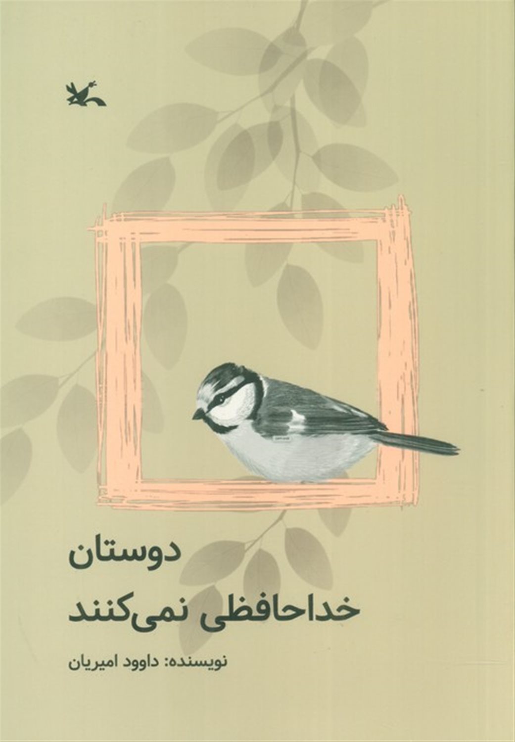 دوستان خداحافظی نمی‌کنند