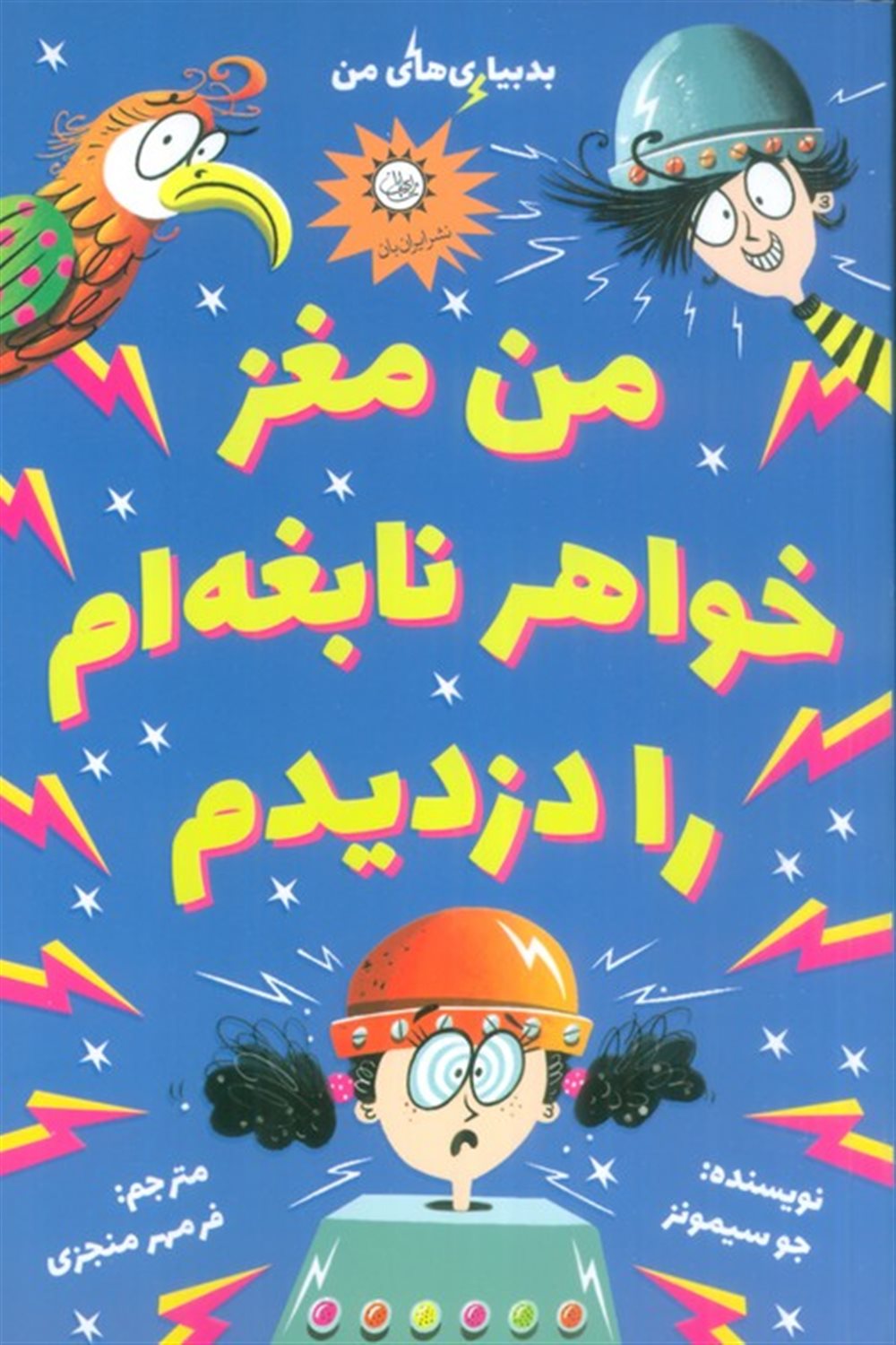 من مغز خواهر نابغه ام را دزدیدم 