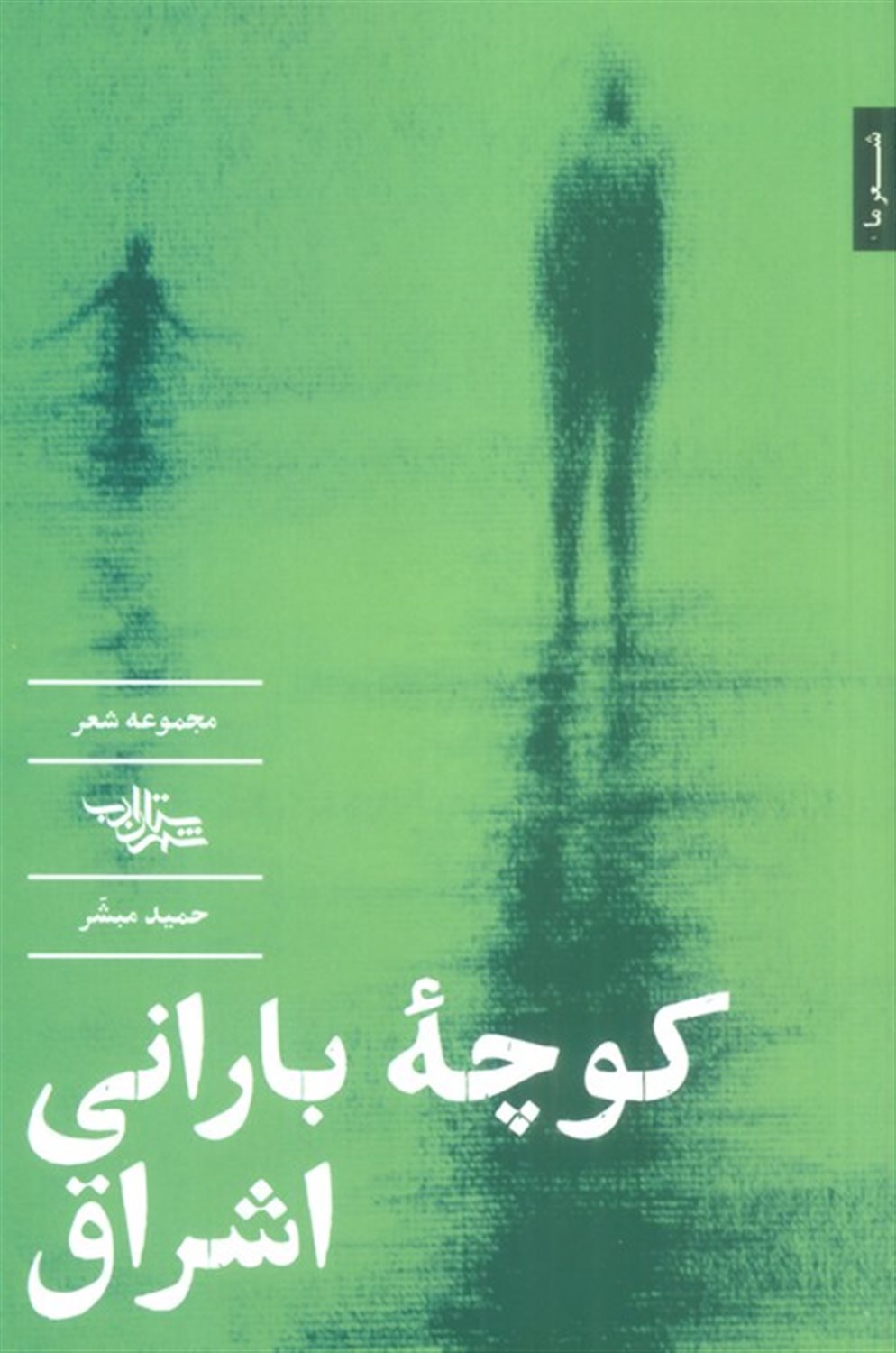 کوچه بارانی اشراق 
