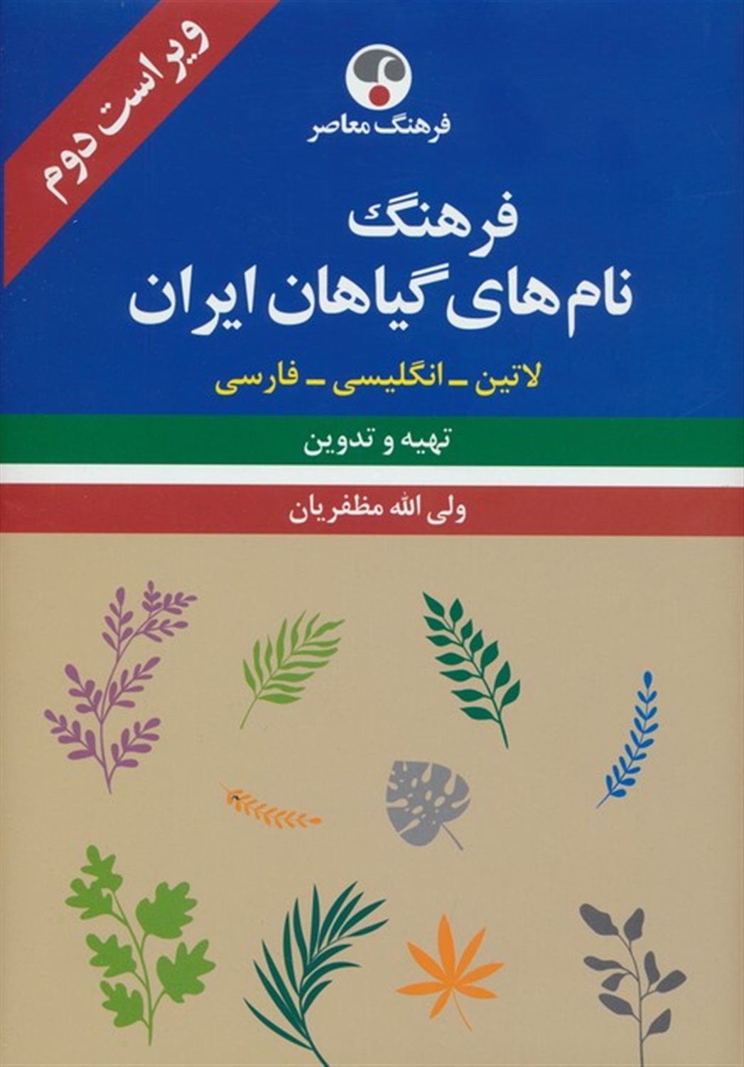 فرهنگ نام های گیاهان ایران 