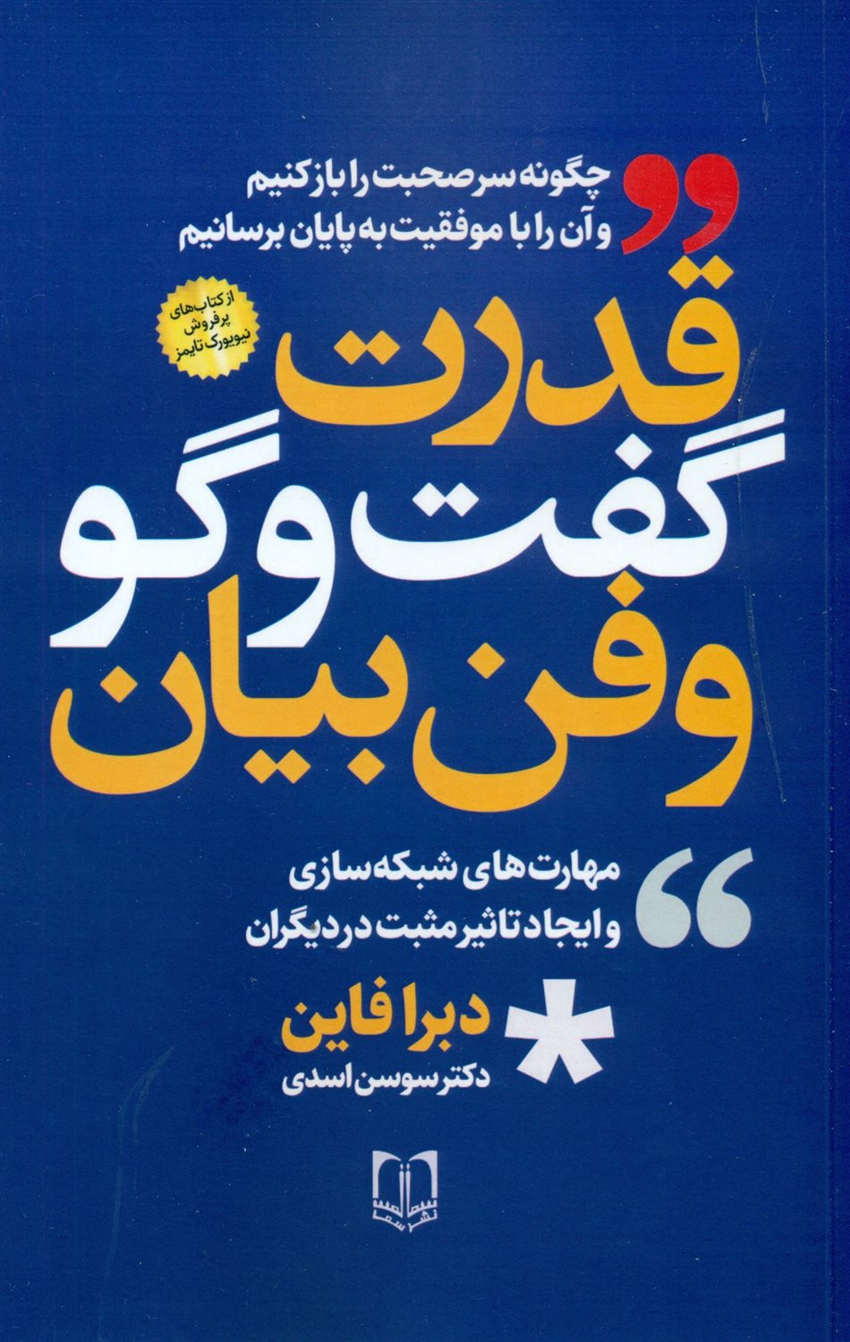 قدرت گفت‌و‌گو و فن بیان