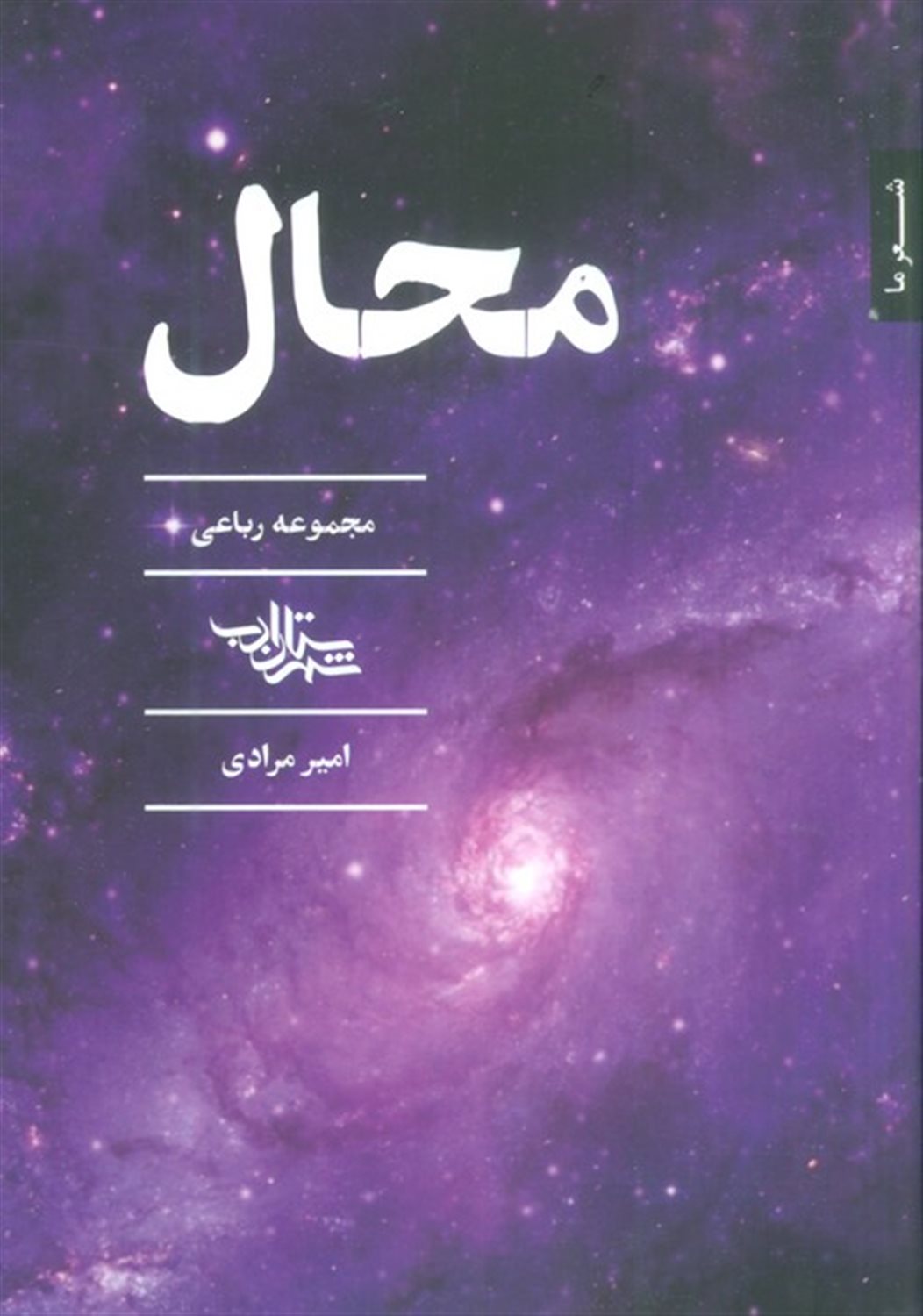 محال 