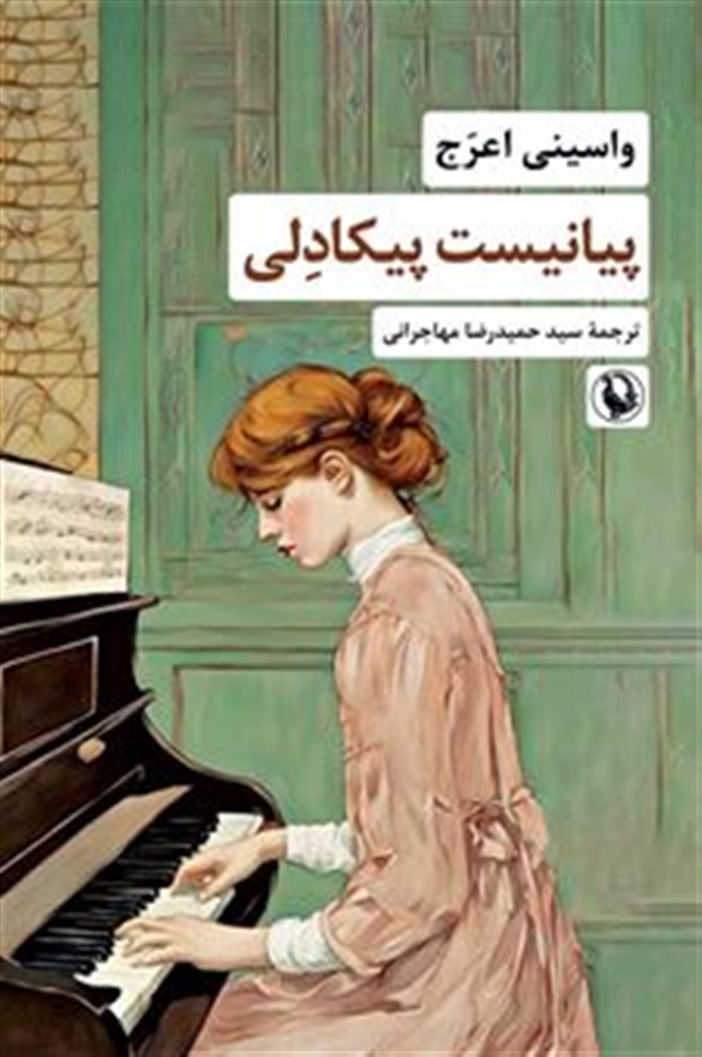 پیانیست پیکادلی 