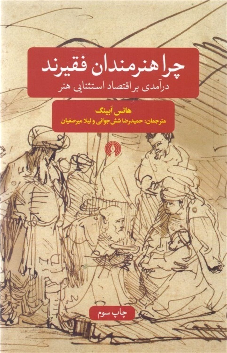 چرا هنرمندان فقیرند