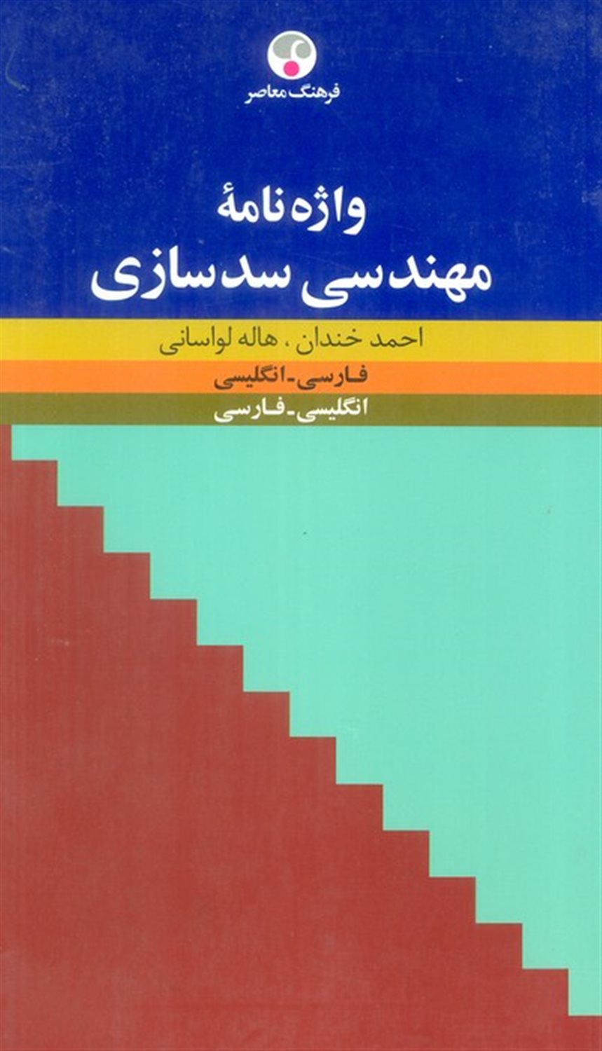 واژه نامه مهندسی سدسازی 