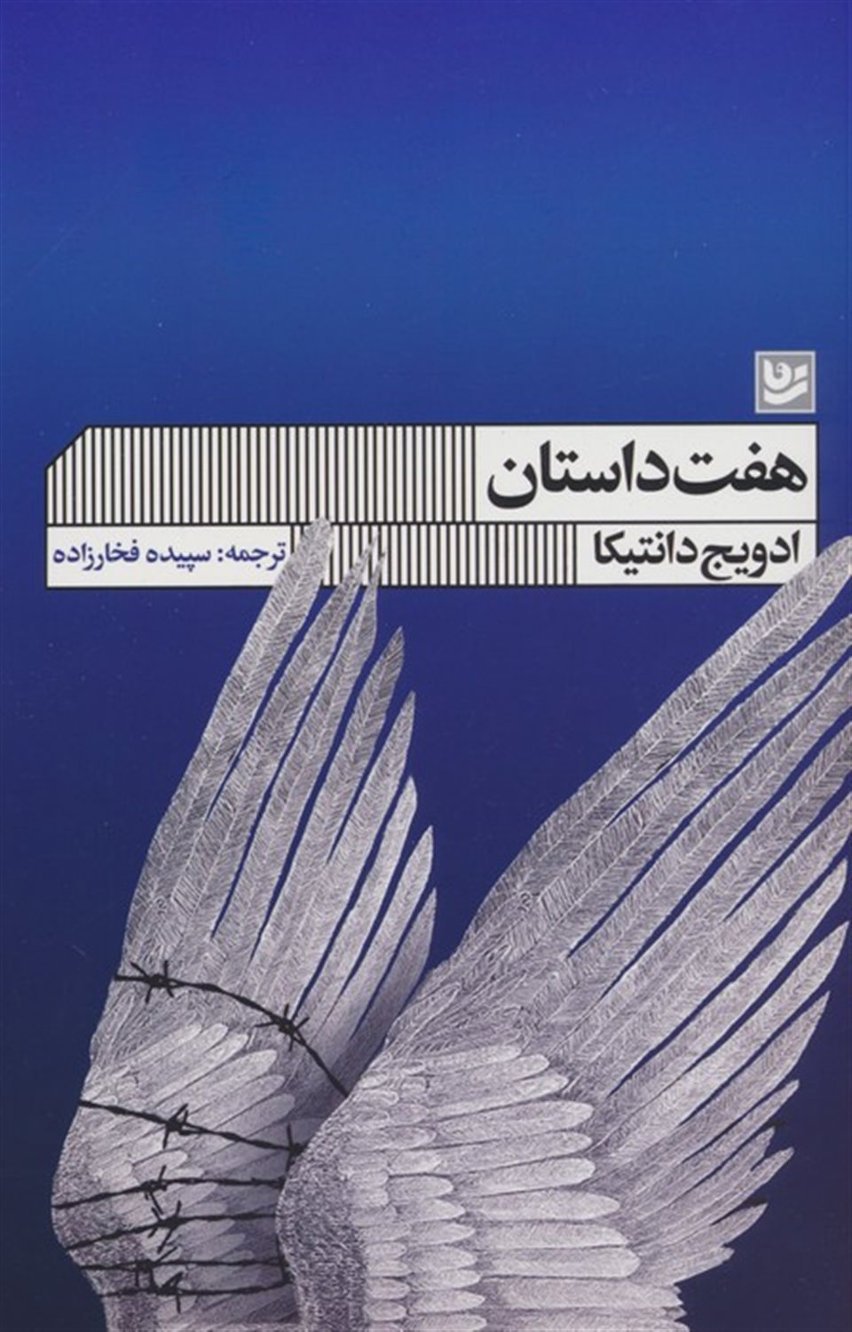 هفت داستان 