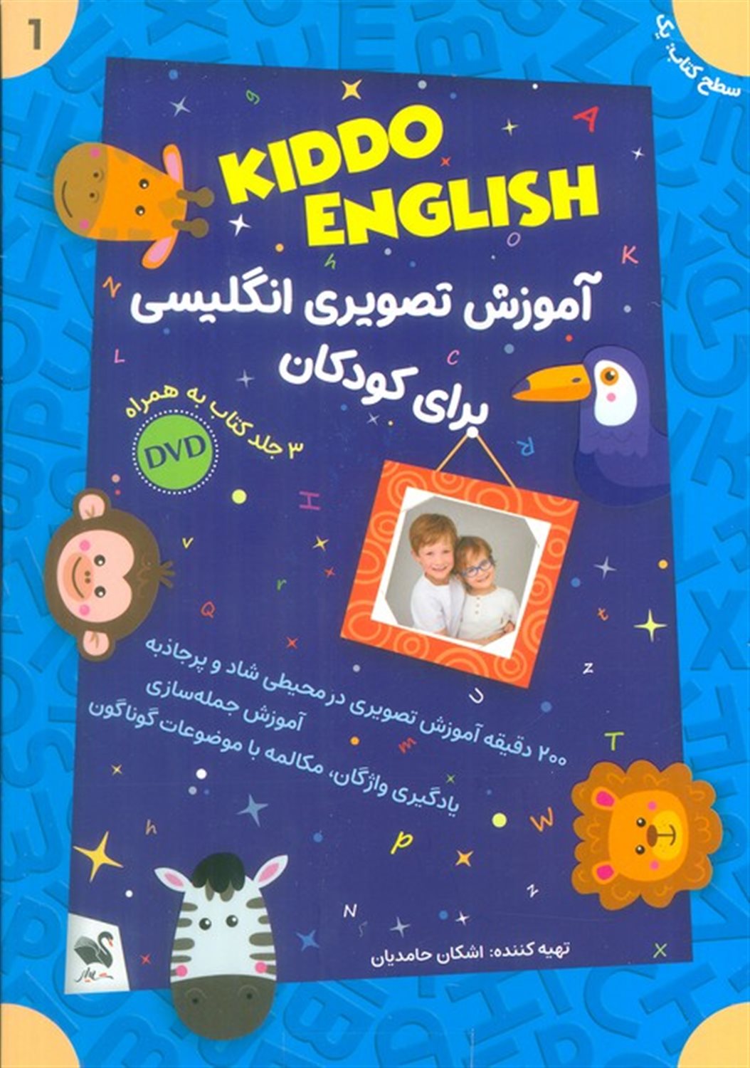 مجموعه آموزش تصویری انگلیسی برای کودکان KIDDO ENGLISH (سطح 1)