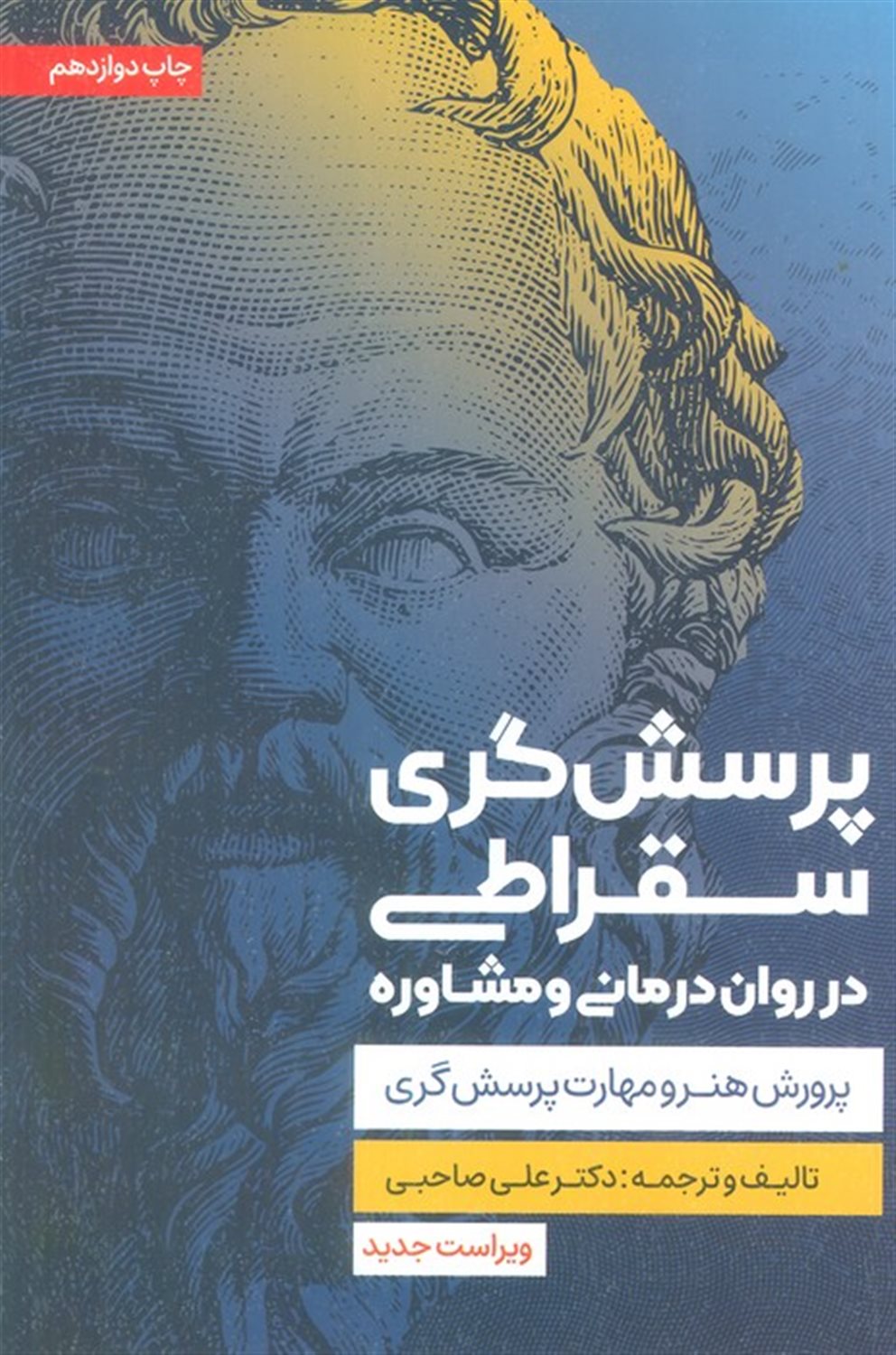 پرسش گری سقراطی در روان درمانی و مشاوره 