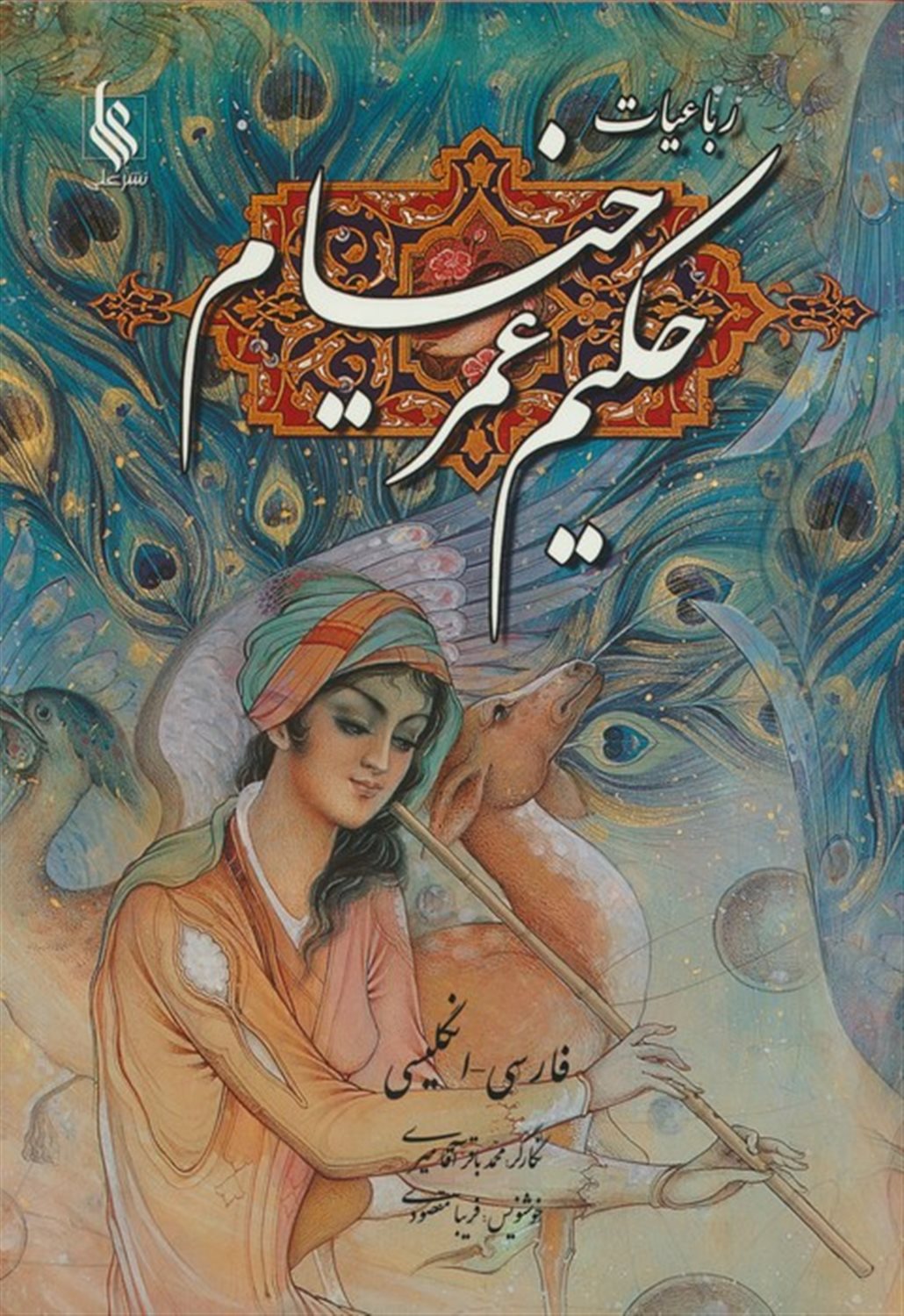رباعیات حکیم عمر خیام با مینیاتور 