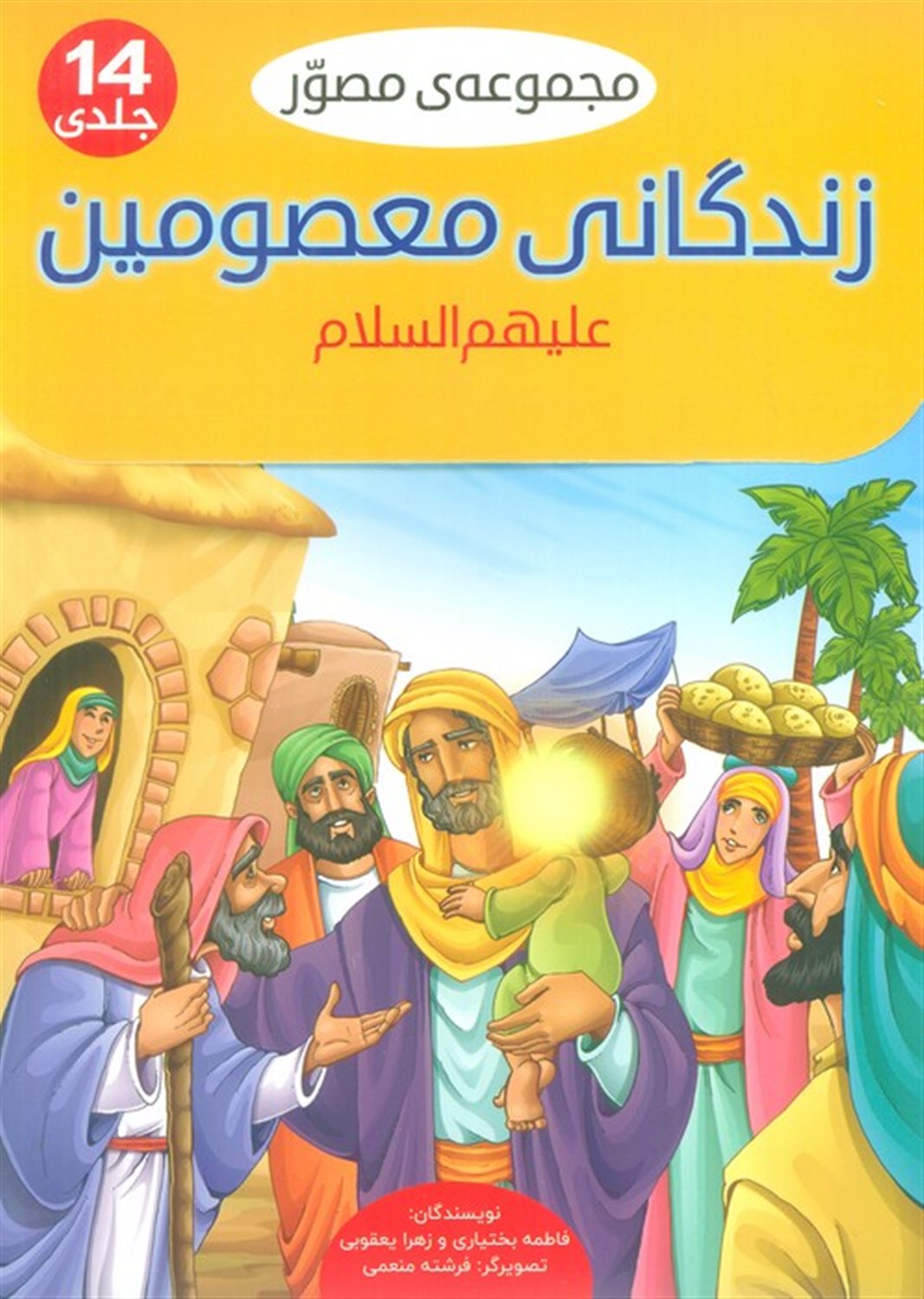 مجموعه مصور زندگانی معصومین علیهم السلام (14جلدی)
