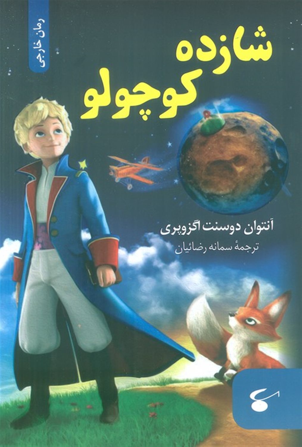 شازده کوچولو